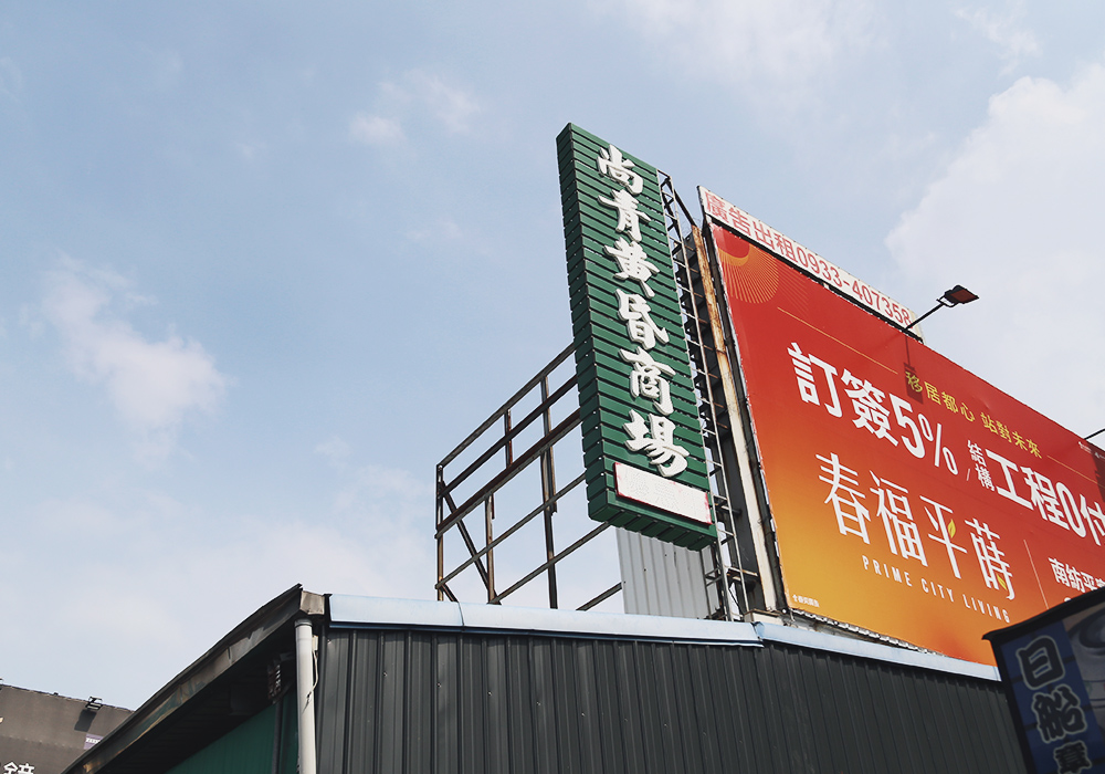在地人最愛隱藏美食天堂!尚青永康黃昏市場,5間必吃人氣攤位一次收藏!素食河粉、後壁湖生魚片、養生甜湯|免費停車、公廁 - 第3張圖
